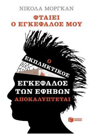 Φταίει ο εγκέφαλός μου:ο εκπληκτικός εγκέφαλος των εφήβων αποκαλύπτεται