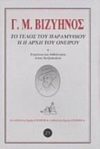 Το τέλος του παραμυθιού ή η αρχή του ονείρου