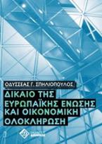 Δίκαιο της Ευρωπαϊκής Ένωσης και οικονομική ολοκλήρωση