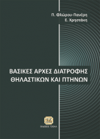 Βασικές Αρχές Διατροφής Θηλαστικών και Πτηνών