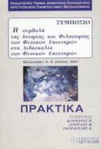 Η συμβολή της ιστορίας και φιλοσοφίας των φυσικών επιστημών στη διδασκαλία των φυσικών επιστημών