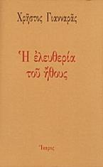 Η ελευθερία του ήθους
