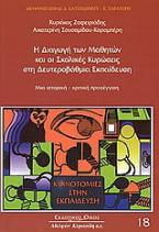 Η διαγωγή των μαθητών και οι σχολικές κυρώσεις στη δευτεροβάθμια εκπαίδευση