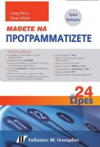 Μάθετε να Προγραμματίζετε σε 24 Ώρες 3η Εκδ.