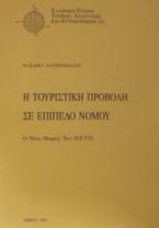 Η τουριστική προβολή σε επίπεδο νομού
