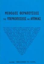 Μέθοδος Θεραπεύσεως υπερκοπώσεως και αϋπνίας