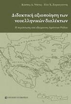 Διδακτική αξιοποίηση των νεοελληνικών διαλέκτων
