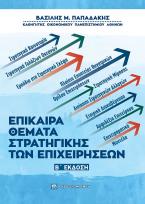 Επίκαιρα θέματα στρατηγικής των επιχειρήσεων