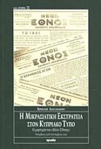 Η μικρασιατική εκστρατεία στον Κυπριακό Τύπο