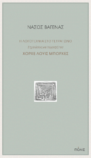 Η λογοτεχνία στο τετράγωνο