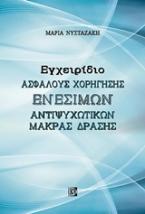 Εγχειρίδιο ασφαλούς χορήγησης ενέσιμων αντιψυχωτικών μακράς δράσης