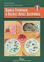 Χημεία τροφίμων και βασικές αρχές διατροφής