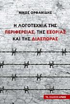 Η λογοτεχνία της περιφέρειας, της εξορίας και της διασποράς