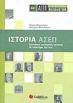 Ιστορία: ΑΣΕΠ διαγωνισμός φιλολόγων