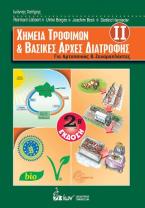 Χημεία Τροφίμων & Βασικές Αρχές Διατροφής ΙΙ. Για Αρτοποιούς και Ζαχαροπλάστες.