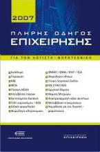 Πλήρης οδηγός επιχείρησης 2007