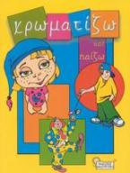 Χρωματίζω και παίζω
