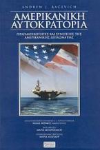 Η αμερικανική αυτοκρατορία