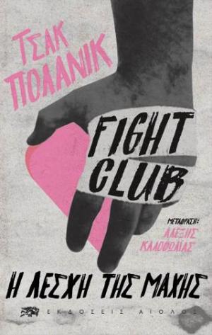 Fight Club - Η Λέσχη της Μάχης