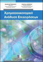 Χρηματοοικονομική ανάλυση επιχειρήσεων