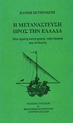 Η μετανάστευση προς την Ελλάδα