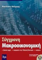 Σύγχρονη μακροοικονομική