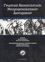 Γνωστική αποκατάσταση νευροψυχολογικών διαταραχών