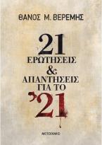 21 ερωτήσεις και απαντήσεις για το '21