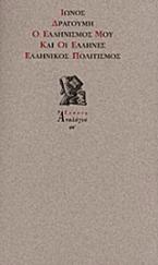 Ο ελληνισμός μου και οι Έλληνες. Ελληνικός πολιτισμός