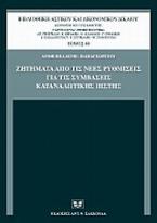 Ζητήματα από τις νέες ρυθμίσεις για τις συμβάσεις καταναλωτικής πίστης