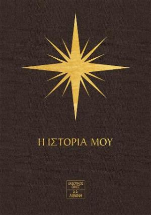 7 Άστρα – Η ιστορία μου