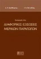 Εισαγωγή στις διαφορικές εξισώσεις μερικών παραγώγων