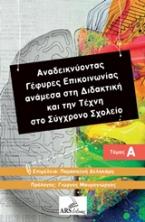 Αναδεικνύοντας γέφυρες επικοινωνίας ανάμεσα στη διδακτική και την τέχνη στο σύγχρονο σχολείο