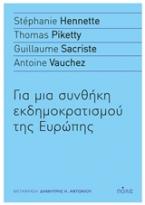 Για μια συνθήκη εκδημοκρατισμού της Ευρώπης