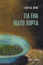 Για ένα πιάτο χόρτα