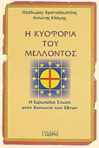 Η κυοφορία του μέλλοντος