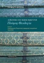 Δοκίμια στο κατά Ιωάννη: Ποίηση, θεολογία