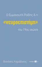 Ο Εμμανουήλ Ροΐδης & η ''νευροεπιστήμη'' του 19ου αιώνα