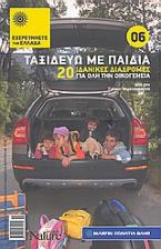 Ταξιδεύω με παιδιά: 20 ιδανικές διαδρομές για όλη την οικογένεια