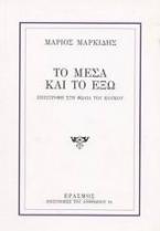 Το μέσα και το έξω
