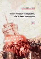 ΄Κει π΄ ανθίζουν τα χαμόγελα, είν΄ ο δικός μας κόσμος