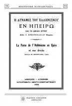 Η ΔΥΝΑΜΙΣ ΤΟΥ ΕΛΛΗΝΙΣΜΟΥ ΕΝ ΗΠΕΙΡΩ ΚΑΙ ΤΑ ΔΙΚΑΙΑ ΑΥΤΟΥ