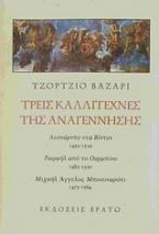 Τρεις καλλιτέχνες της Αναγέννησης