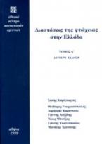 Διαστάσεις της φτώχειας στην Ελλάδα