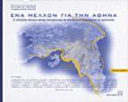 Ένα μέλλον για την Αθήνα