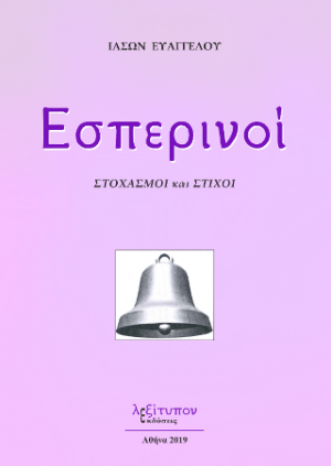 Εσπερινοί