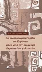 Οι ελληνορωμαϊκές ρίζες της Ευρώπης μέσα από τον στοχασμό Ευρωπαίων μελετητών