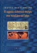 Η αρχαία ελληνική σκέψη στο νεοελληνικό λόγο