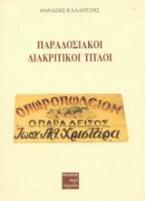 Παραδοσιακοί διακριτικοί τίτλοι