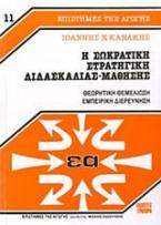 Η σωκρατική στρατηγική διδασκαλίας-μάθησης